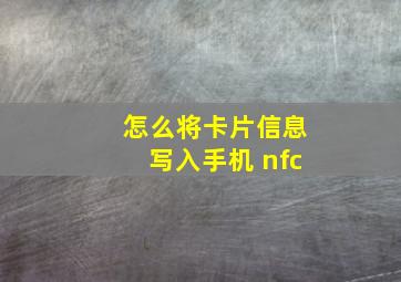 怎么将卡片信息写入手机 nfc